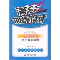 英语:八年级上(外研衔接版)满分训练设计(2011.6印刷)含参考答案及解析