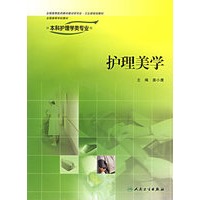 护理美学——供本科护理学类专业用（附光盘）