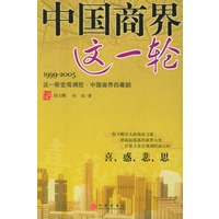 中国商界这一轮