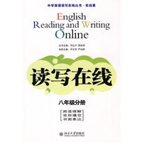 中学英语读写在线丛书.实战篇—读写在线（八年级分册）
