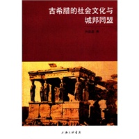 古希腊的社会文化与城邦同盟
