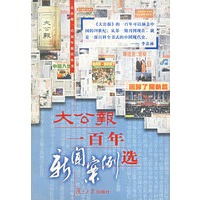 大公报一百年新闻案例选