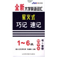 全新大学英语词汇星火式巧记速记(1-6级精华本)(书+音带)