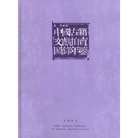 中国古籍文献拍卖图录年鉴：2004年（上中下）