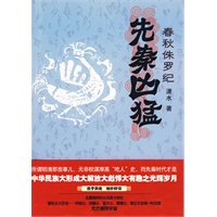 先秦凶猛：春秋侏罗纪