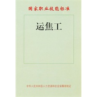 运焦工——国家职业技能标准