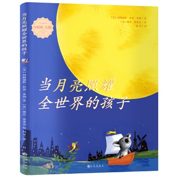 当月亮照耀全世界的孩子（《逃家小兔》作者玛格丽特最后遗作）