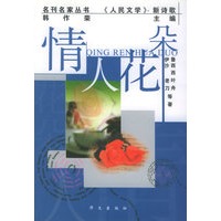 情人花朵：《人民文学》新诗歌——名刊名家丛书