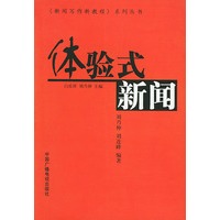 体验式新闻——《新闻写作新教程》系列丛书