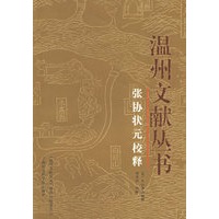 张协状元校释——温州文献丛书