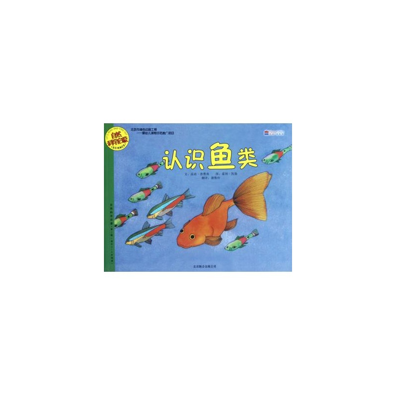 【认识鱼类(适合3-6岁阅读)\/自然科学启蒙图片