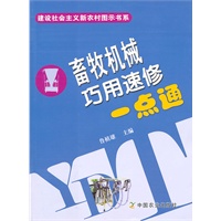 畜牧机械巧用速修一点通