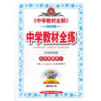 中学教材全练-九年级数学上(人教版)/最新修订版2012.04印刷