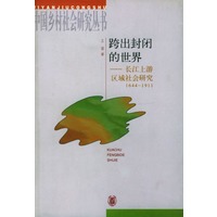 跨出封闭的世界:长江上游区域社会研究:1644-1911