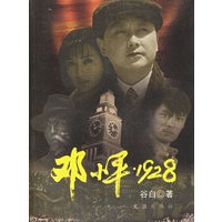 邓小平·1928