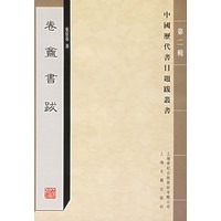卷盦书跋——中国历代书目题跋丛书第二辑
