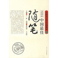 2006中国最佳随笔/太阳鸟文学年选系列
