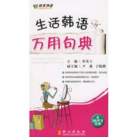 生活韩语万用句典（附盘）