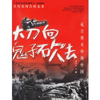 大刀向鬼子砍去：抗日烽火中的中国