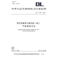 电气设备用六氟化硫（SF6）气体取样方法/中华人民共和国电力行业标准