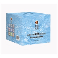 荣格文集（全九册）（心理学分析大师荣格代表作最新权威译本珍藏限量版套装 ）