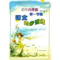 初中八年级（第一学期）语文同步训练（课前预习·课后复习）