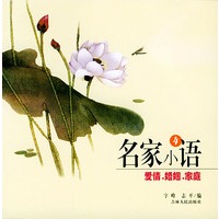 名家小语4：爱情、婚姻、家庭——名家小语