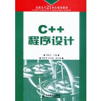 C++程序设计——高职高专21世纪规划教材