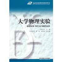 大学物理实验/21世纪高等学校教学用书