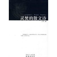 灵焚的散文诗