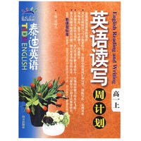 泰迪英语：英语读写周计划（高一上）