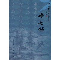 中国书法名迹赏析·十七帖