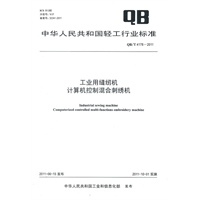 工业用缝纫机 计算机控制混合刺绣机 （QB/T 4178-2011)