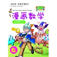 漫画数学 6年级上——追寻魔法书