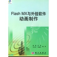 Flash MX与外挂软件动画制作（含CD-ROM一张）
