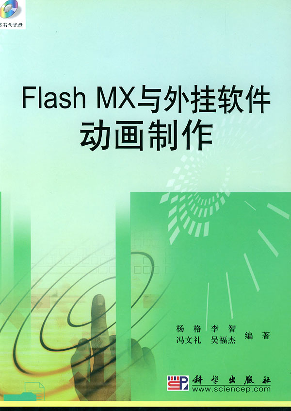 flash mx与外挂软件动画制作(含cd-rom一张)下