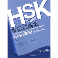 HSK（改进版）模拟试题集（HSK[高级]）（含1MP3光盘）