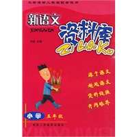 新语文资料库-小学五年级-新课标人教版