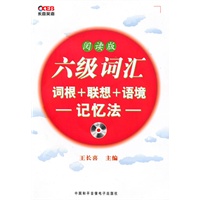 阅读版：六级词汇/词根+联想+语境/记忆法（含光盘）——长喜英语