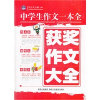 中学生作文一本全：获奖作文大全