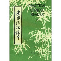 实用汉语课本（英汉译释、第四册）
