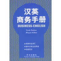 汉英商务手册