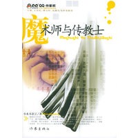 魔术师与传教士QQ·作家杯征文大赛获奖作品丛书