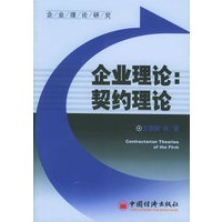 企业理论：契约理论/企业理论研究