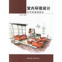 室内环境设计与手绘表现技法