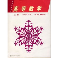 高等数学(化、地、生类专业)(上册)