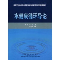 水健康循环导论