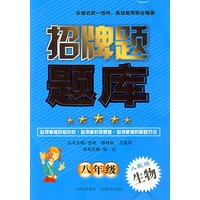 八年级生物：人教版——招牌题题库