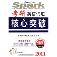 2011考研英语词汇核心突破（附光盘）——星火考研