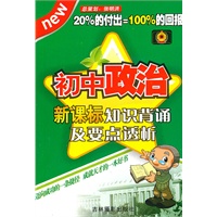 初中政治新课标知识背诵及要点透析